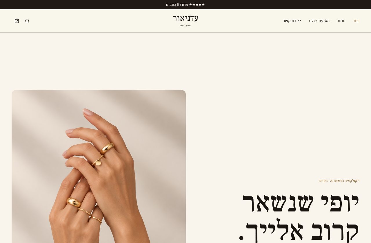 עמוד אתר התכשיטים עדניאור, בצבעי שמנת וזהב